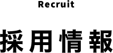 採用情報